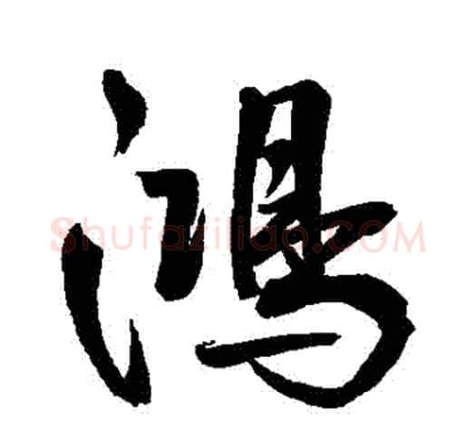 鴻字鲜于枢毛笔行书书法写法,摘自鲜于枢毛笔行书书法作品