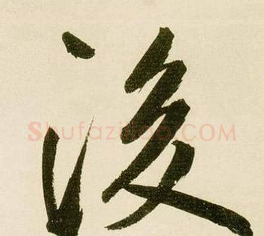後字鲜于枢毛笔行书书法写法,摘自麻徵君透光古镜歌