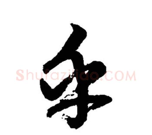 乎字鲜于枢毛笔行书书法写法,摘自鲜于枢毛笔行书书法作品