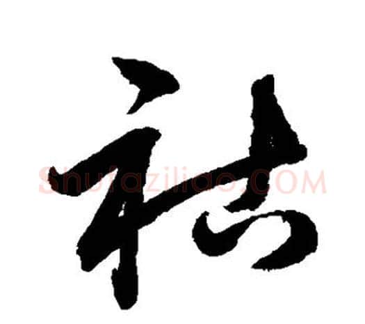 祜字鲜于枢毛笔行书书法写法,摘自鲜于枢毛笔行书书法作品