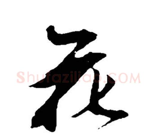 花字鲜于枢毛笔行书书法写法,摘自鲜于枢毛笔行书书法作品