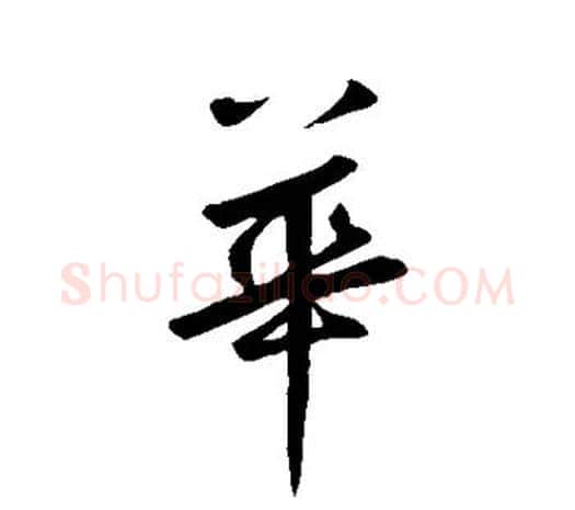 华字鲜于枢毛笔行书书法写法,摘自鲜于枢毛笔行书书法作品