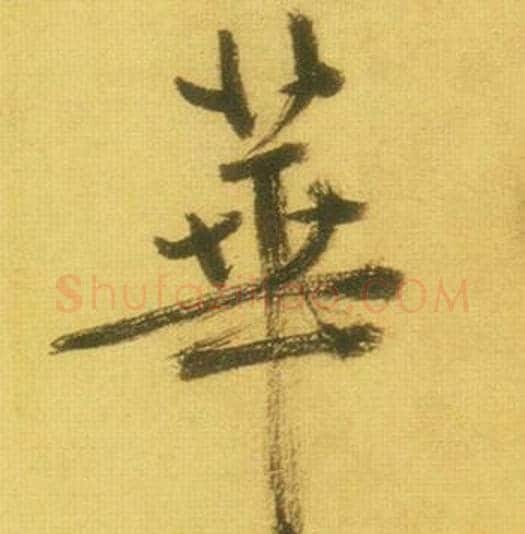 華字鲜于枢毛笔行书书法写法,摘自韩愈进学解