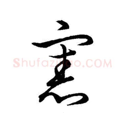 憲字王献之毛笔行书书法写法,摘自王献之毛笔行书书法作品