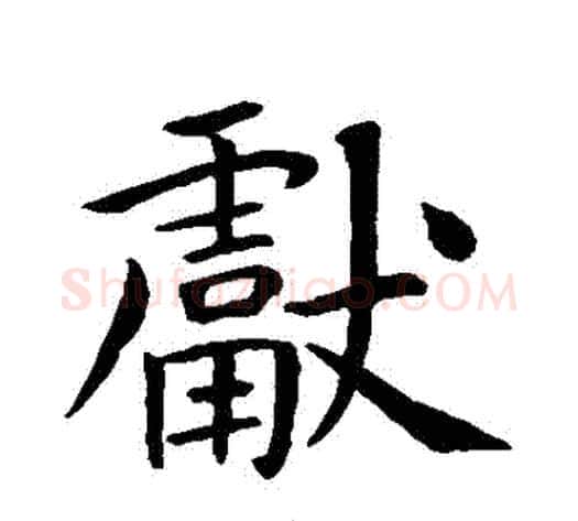 獻字王献之毛笔行书书法写法,摘自王献之毛笔行书书法作品