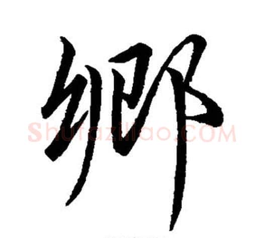 乡字王献之毛笔行书书法写法,摘自王献之毛笔行书书法作品