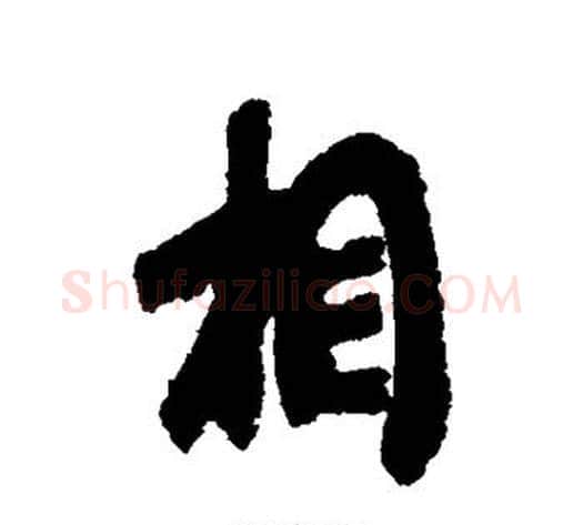 相字王献之毛笔行书书法写法,摘自王献之毛笔行书书法作品