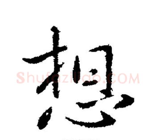想字王献之毛笔行书书法写法,摘自王献之毛笔行书书法作品