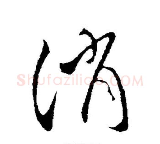 消字王献之毛笔行书书法写法,摘自王献之毛笔行书书法作品
