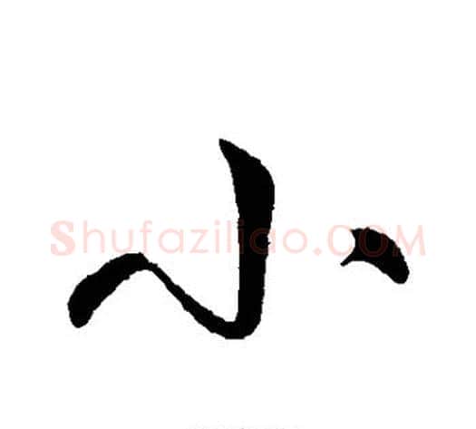 小字王献之毛笔行书书法写法,摘自王献之毛笔行书书法作品