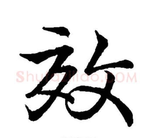 效字王献之毛笔行书书法写法,摘自王献之毛笔行书书法作品