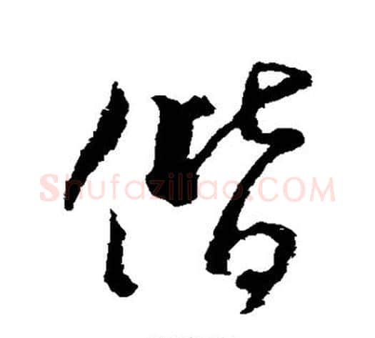 偕字王献之毛笔行书书法写法,摘自王献之毛笔行书书法作品
