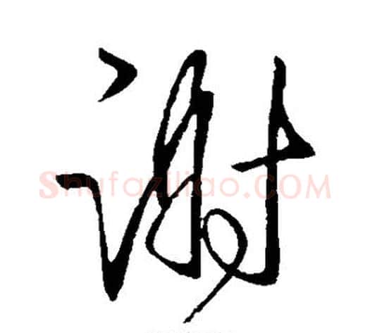 谢字王献之毛笔行书书法写法,摘自王献之毛笔行书书法作品