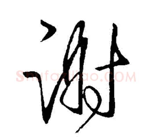 謝字王献之毛笔行书书法写法,摘自王献之毛笔行书书法作品