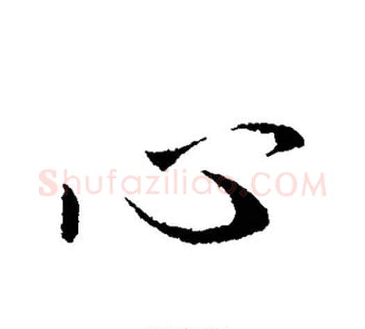 心字王献之毛笔行书书法写法,摘自王献之毛笔行书书法作品