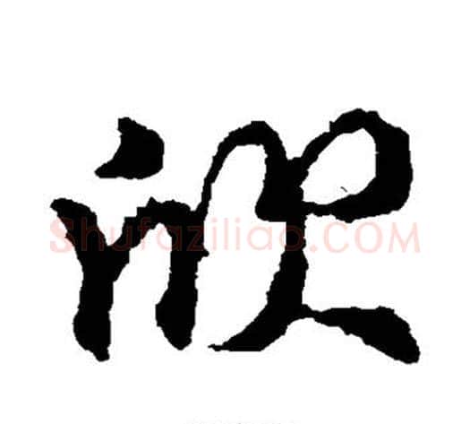欣字王献之毛笔行书书法写法,摘自王献之毛笔行书书法作品