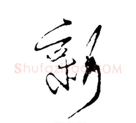 新字王献之毛笔行书书法写法,摘自王献之毛笔行书书法作品