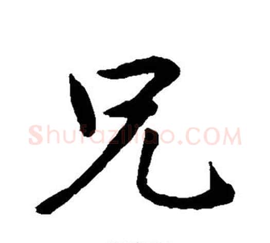 兄字王献之毛笔行书书法写法,摘自王献之毛笔行书书法作品