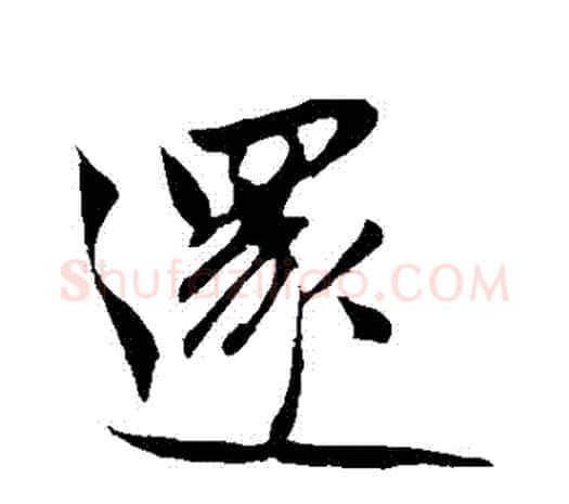 還字鲜于枢毛笔行书书法写法,摘自鲜于枢毛笔行书书法作品