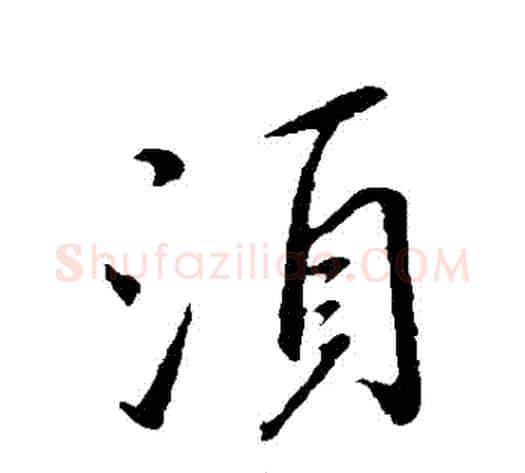 須字王献之毛笔行书书法写法,摘自王献之毛笔行书书法作品