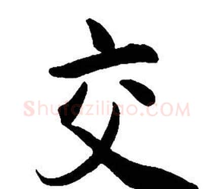 交字康熙毛笔行书书法写法,摘自千字文