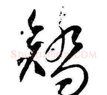 矯字康熙毛笔行书书法写法,摘自千字文