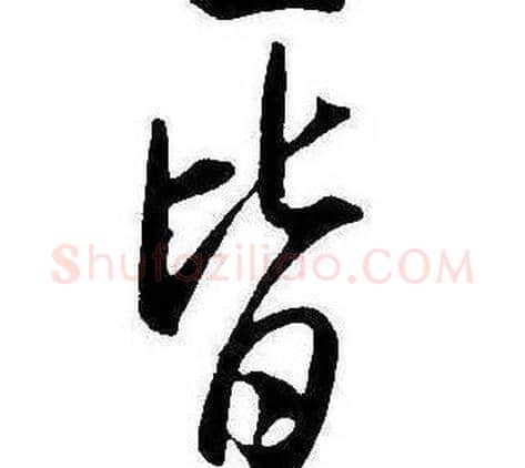 皆字康熙毛笔行书书法写法,摘自千字文
