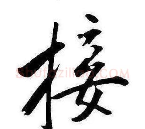 接字康熙毛笔行书书法写法,摘自千字文