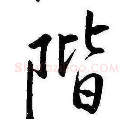 階字康熙毛笔行书书法写法,摘自千字文