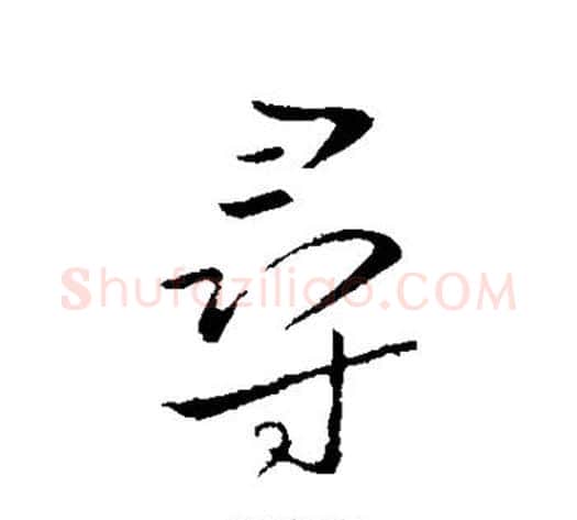 寻字王献之毛笔行书书法写法,摘自王献之毛笔行书书法作品