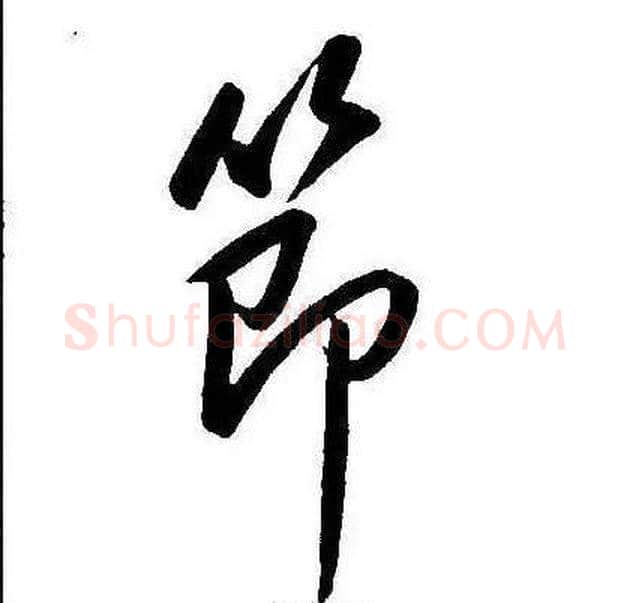 節字康熙毛笔行书书法写法,摘自千字文