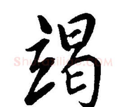 竭字康熙毛笔行书书法写法,摘自千字文