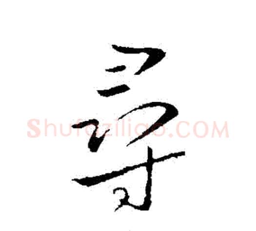 尋字王献之毛笔行书书法写法,摘自王献之毛笔行书书法作品