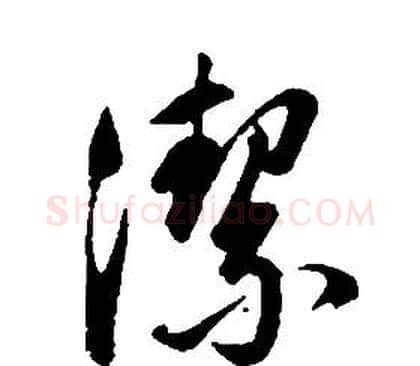 潔字康熙毛笔行书书法写法,摘自千字文