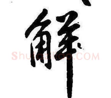 解字康熙毛笔行书书法写法,摘自千字文