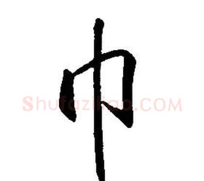 巾字康熙毛笔行书书法写法,摘自千字文