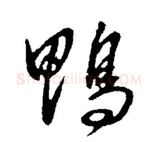 鴨字王献之毛笔行书书法写法,摘自王献之毛笔行书书法作品