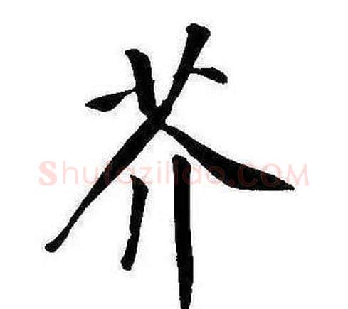 芥字康熙毛笔行书书法写法,摘自千字文