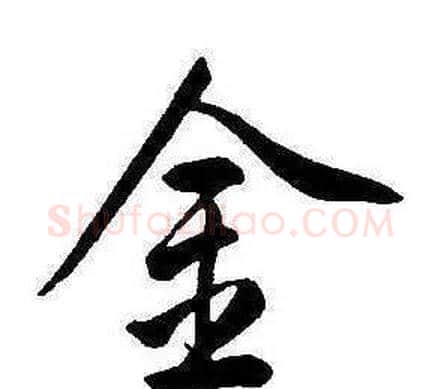 金字康熙毛笔行书书法写法,摘自千字文