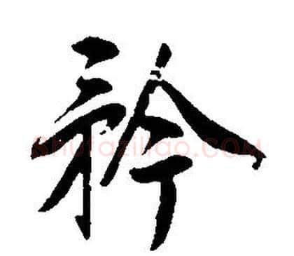 矜字康熙毛笔行书书法写法,摘自千字文