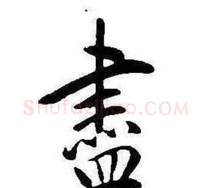 盡字康熙毛笔行书书法写法,摘自千字文