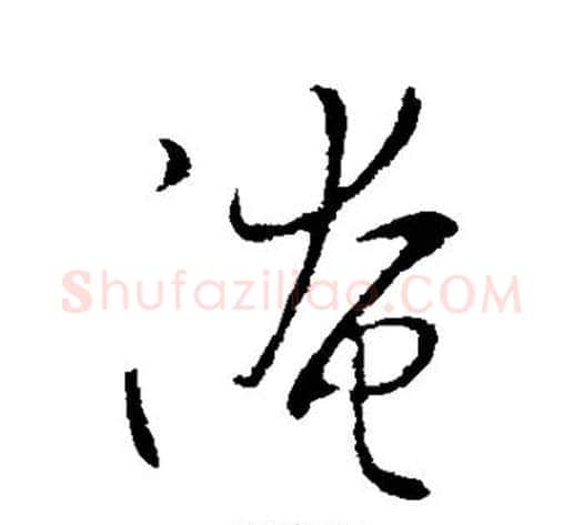 淹字王献之毛笔行书书法写法,摘自王献之毛笔行书书法作品