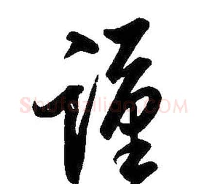 謹字康熙毛笔行书书法写法,摘自千字文