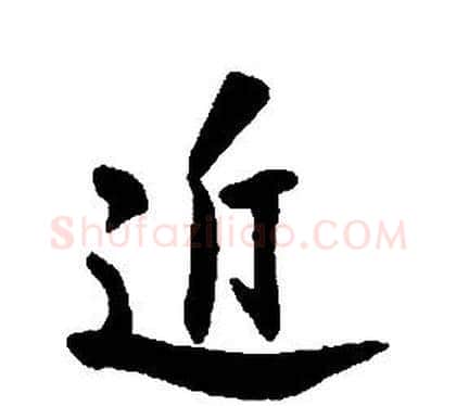 近字康熙毛笔行书书法写法,摘自千字文