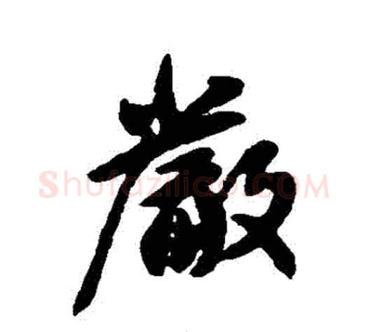 嚴字王献之毛笔行书书法写法,摘自王献之毛笔行书书法作品