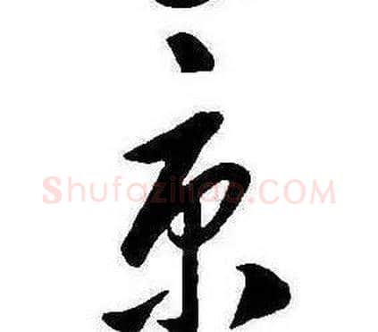 京字康熙毛笔行书书法写法,摘自千字文