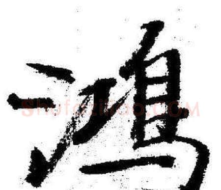 鴻字启功毛笔行书书法写法,摘自临苏轼诗文帖