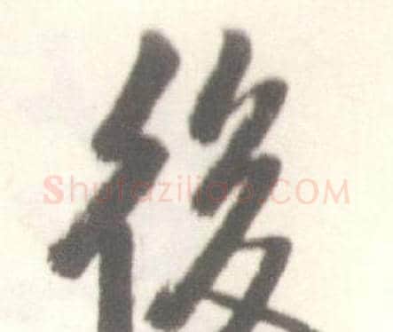 後字启功毛笔行书书法写法,摘自临苏轼手札