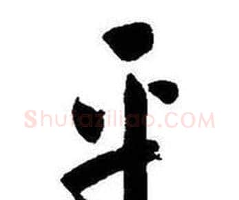 乎字启功毛笔行书书法写法,摘自题画诗