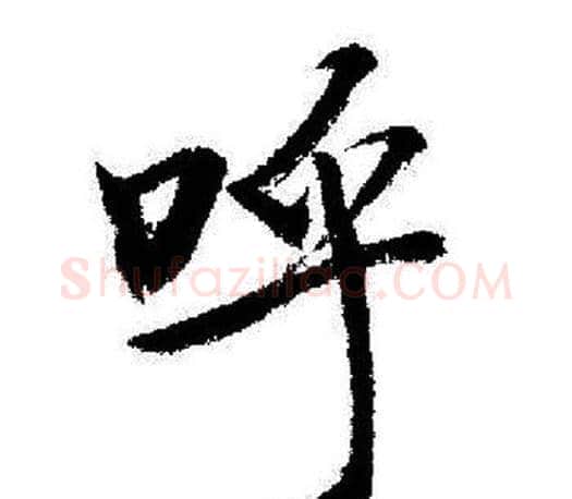 呼字启功毛笔行书书法写法,摘自启功毛笔行书书法作品